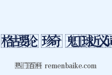 格古要论·珍奇·鬼工球近义词是什么意思的图片